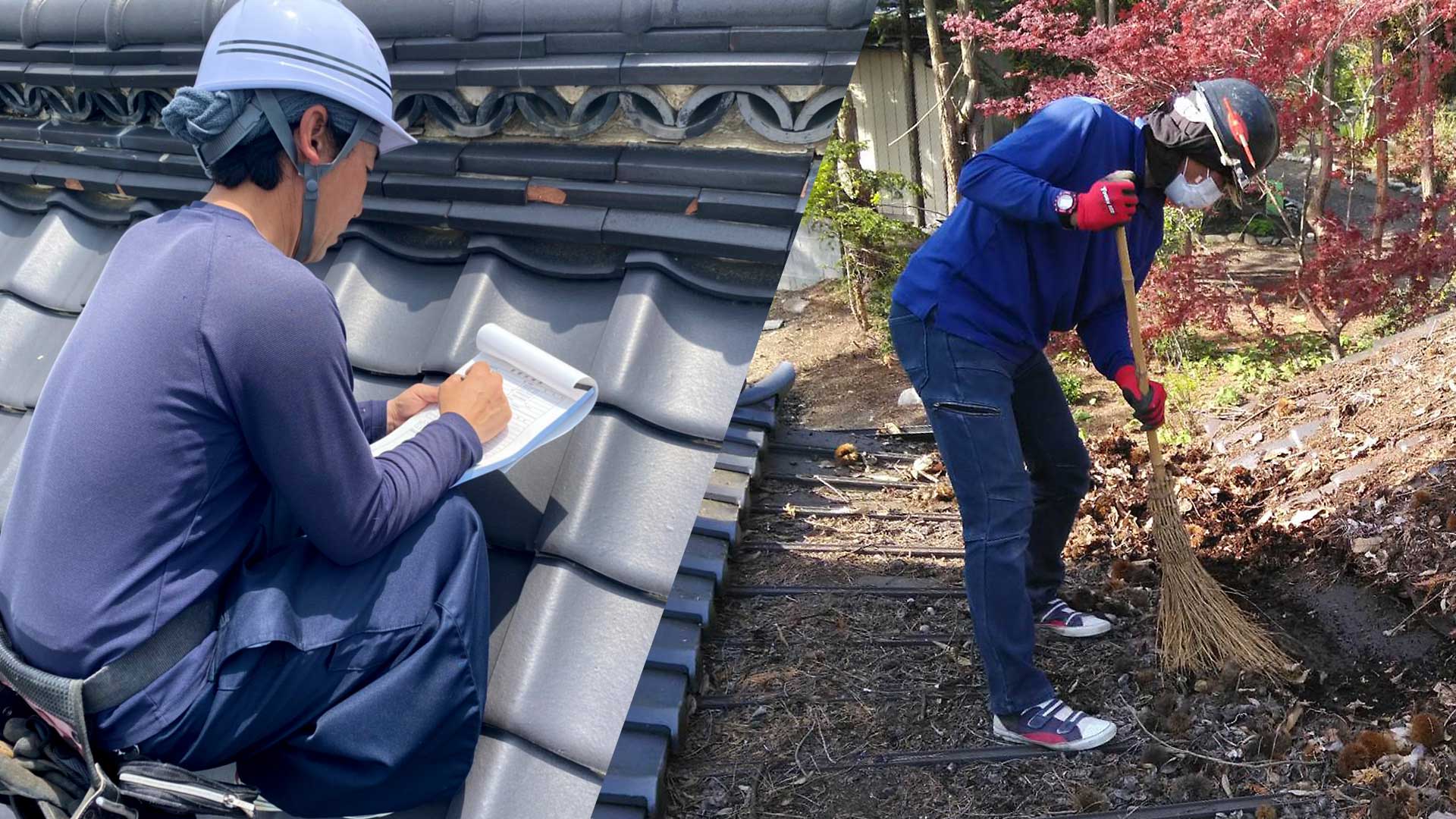 屋根の診断・掃除・立木伐採・・・・等々
            お任せください!!